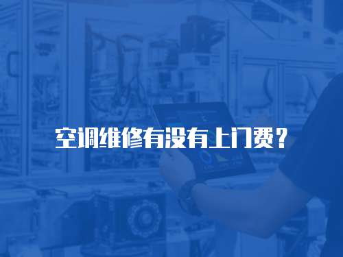 空調維修有沒有上門費？