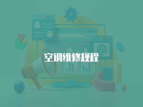  空調維修規程
