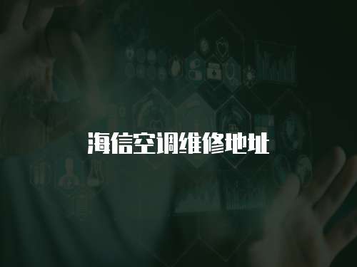 海信空調維修地址