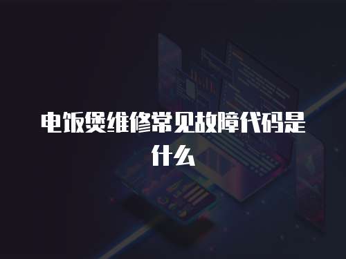 電飯煲維修常見故障代碼是什么