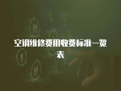 空調維修費用收費標準一覽表