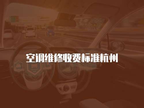 空調維修收費標準杭州