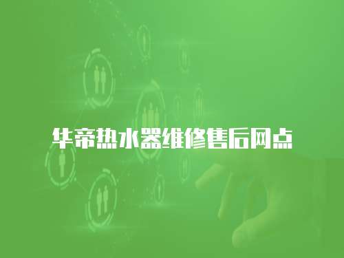 華帝熱水器維修售后網點