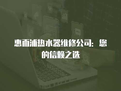 惠而浦熱水器維修公司：您的信賴之選