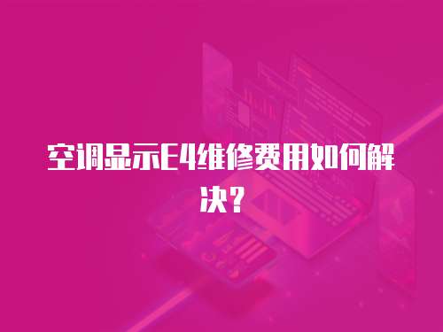 空調顯示E4維修費用如何解決？