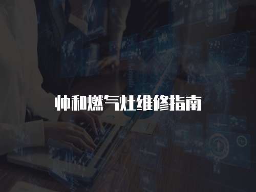 帥和燃氣灶維修指南