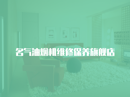名氣油煙機維修保養旗艦店