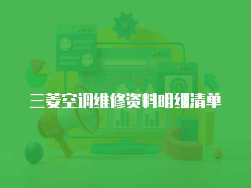 三菱空調(diào)維修資料明細(xì)清單