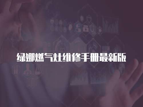 綠娜燃氣灶維修手冊最新版