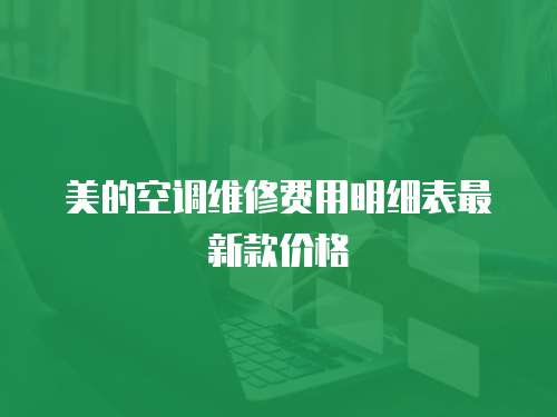 美的空調維修費用明細表最新款價格