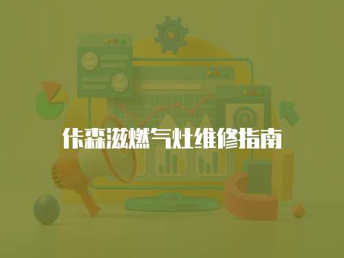 佧森滋燃氣灶維修指南