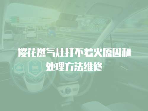 櫻花燃氣灶打不著火原因和處理方法維修