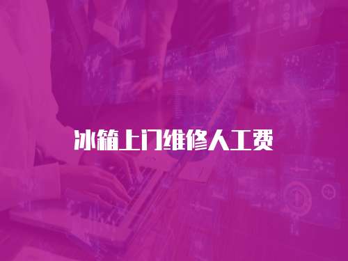 冰箱上門維修人工費