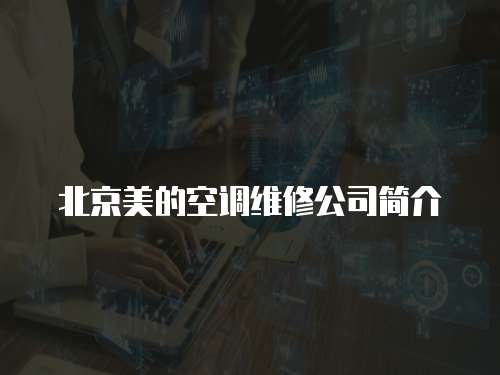 北京美的空調維修公司簡介