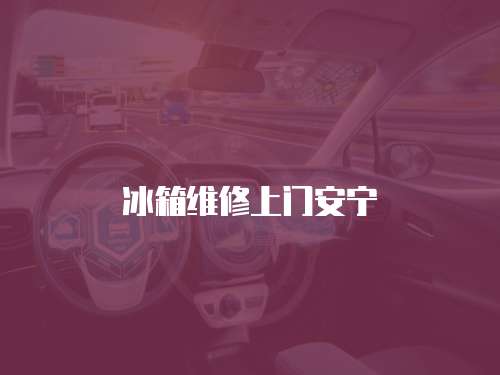 冰箱維修上門(mén)安寧