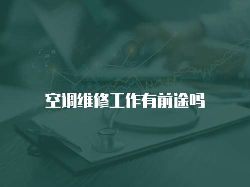 空調(diào)維修工作有前途嗎