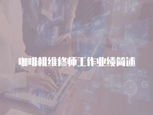 咖啡機維修師工作業績簡述