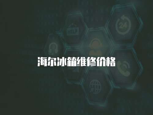 海爾冰箱維修價格