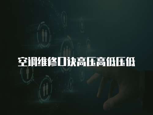 空調維修口訣高壓高低壓低