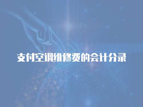支付空調維修費的會計分錄