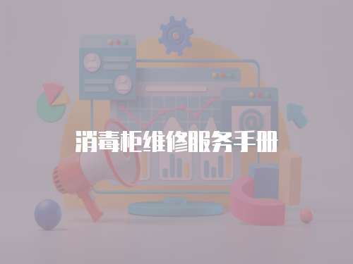 消毒柜維修服務手冊