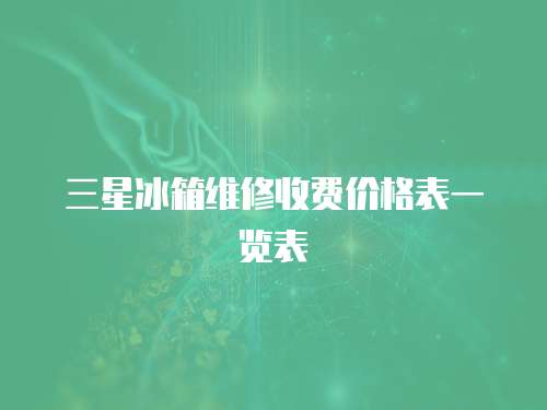 三星冰箱維修收費價格表一覽表