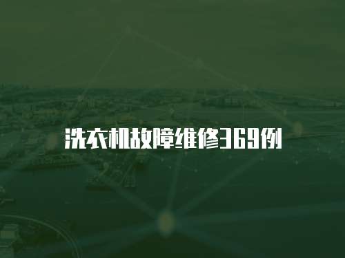洗衣機故障維修369例