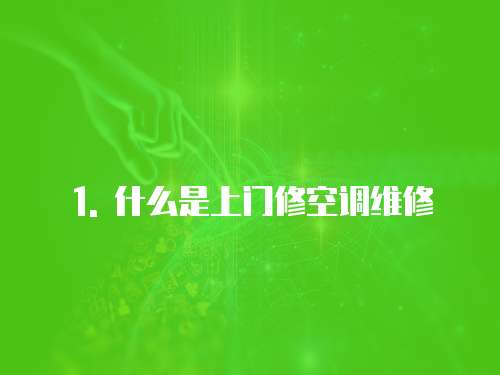 1. 什么是上門修空調維修