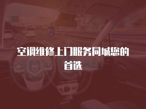空調維修上門服務同城您的首選