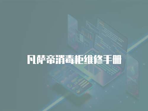 凡薩帝消毒柜維修手冊