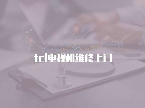 tcl電視機(jī)維修上門