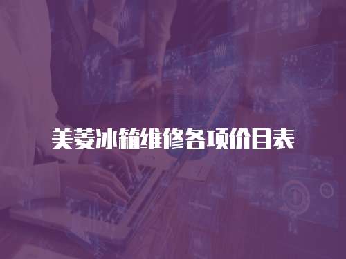 美菱冰箱維修各項價目表
