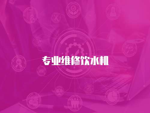 專業維修飲水機