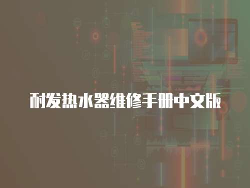 耐發(fā)熱水器維修手冊中文版