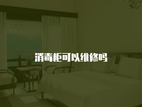 消毒柜可以維修嗎