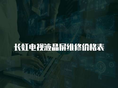 長虹電視液晶屏維修價格表