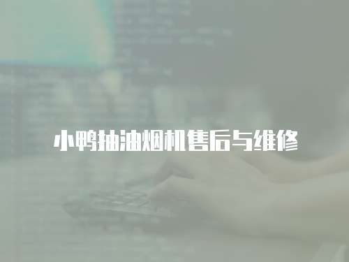 小鴨抽油煙機售后與維修