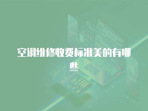 空調維修收費標準美的有哪些