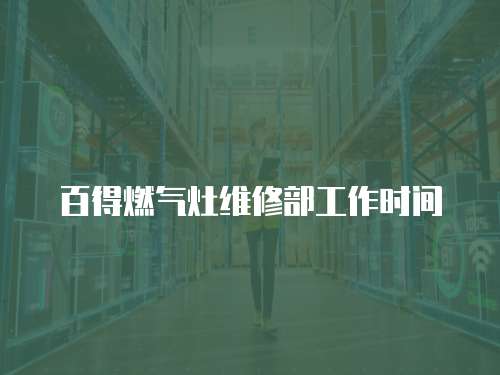 百得燃氣灶維修部工作時間