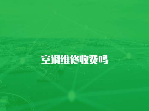 空調維修收費嗎