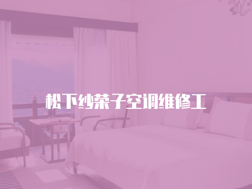 松下紗榮子空調維修工