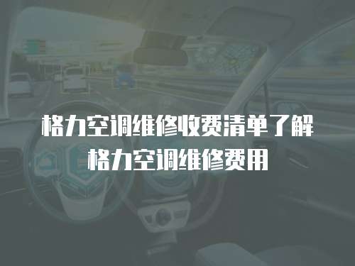 格力空調(diào)維修收費(fèi)清單了解格力空調(diào)維修費(fèi)用