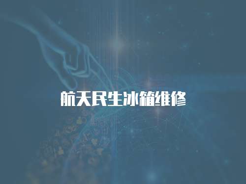 航天民生冰箱維修