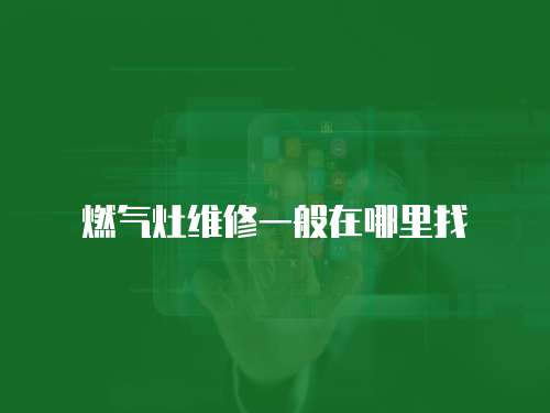 燃氣灶維修一般在哪里找
