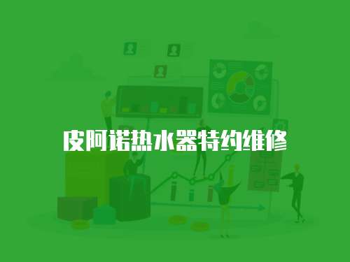 皮阿諾熱水器特約維修