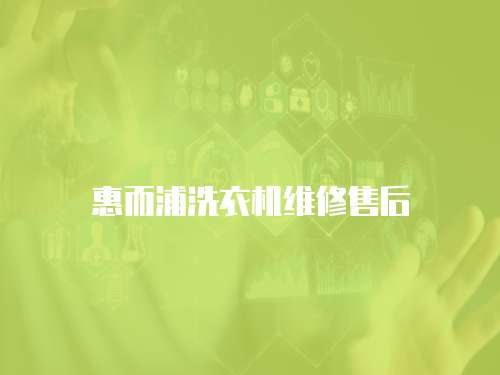 惠而浦洗衣機(jī)維修售后