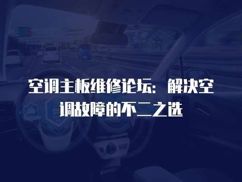 空調主板維修論壇：解決空調故障的不二之選