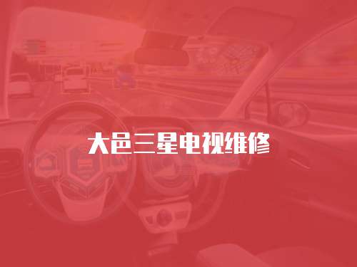大邑三星電視維修