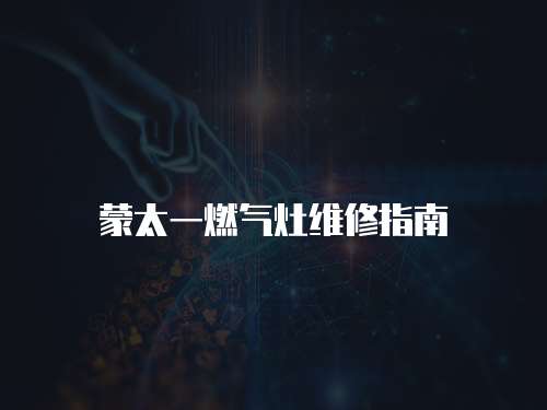 蒙太一燃氣灶維修指南