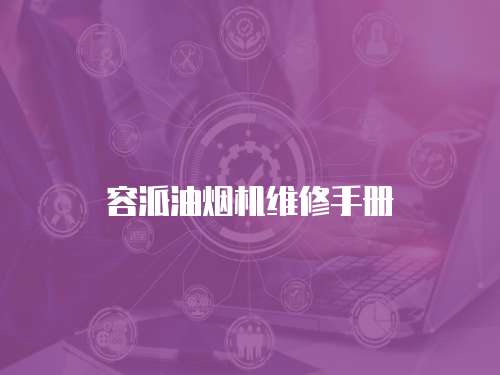 容派油煙機(jī)維修手冊(cè)